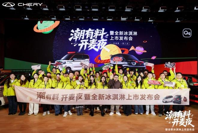 26款奇瑞冰淇淋以多元姿态重构城市出行美学pg模拟器电脑版潮趣开麦 高定登场 20(图7)